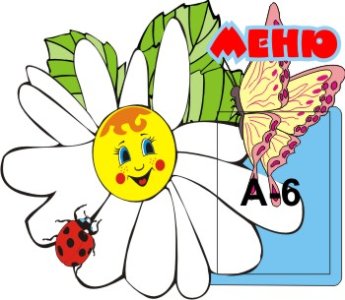 Меню Ромашка