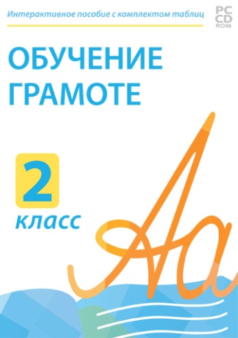 Электронные плакаты и тесты. Обучение грамоте. 2 класс 236493Н
