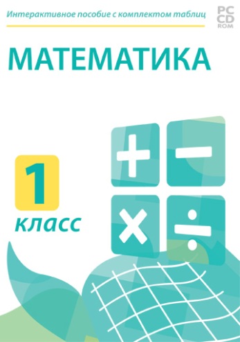 Электронные плакаты и тесты. Математика. 1 класс 236484Н