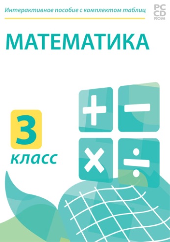 Электронные плакаты и тесты. Математика. 3 класс. 236486Н