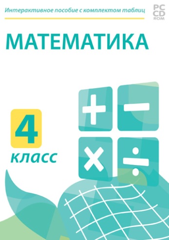 Электронные плакаты и тесты. Математика. 4 класс. 236487Н