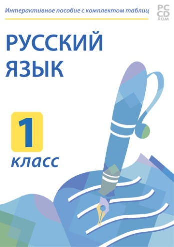 Электронные плакаты и тесты. Русский язык. 1 класс. 236488Н