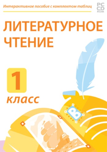 Электронные плакаты и тесты. Литературное чтение. 1 класс. 236494Н