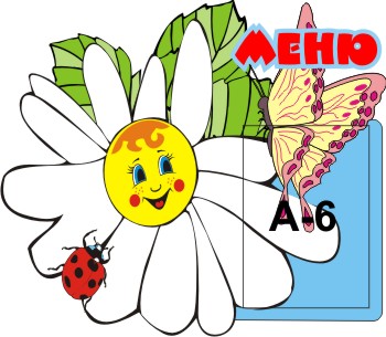 Меню Ромашка 00002БР    размер 350*330 мм 