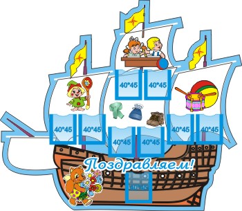 Уголок дежурных "Кораблик" 20362АР