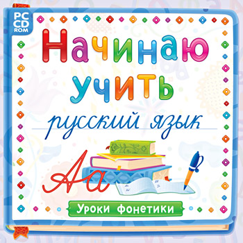 Начинаю учить русский язык. Уроки Фонетики