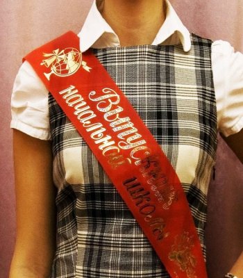 Лента «Выпускник начальной школы» 11113 (11114, 11115) галерея 1