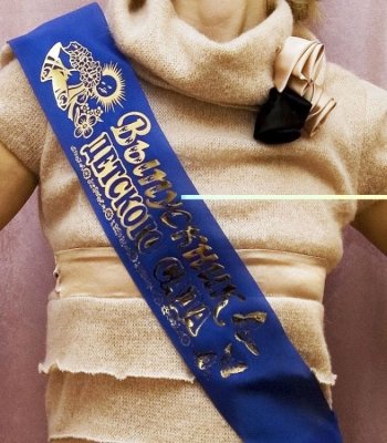 Лента «Выпускник детского сада» 11093 (11094,11095,11096) галерея 4