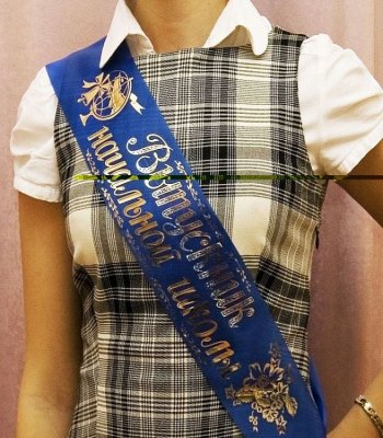 Лента «Выпускник начальной школы» 11113 (11114, 11115) галерея 3