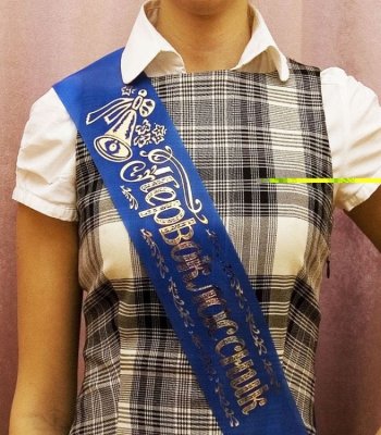 Лента «Первоклассник» 11108 (11109, 11110, 11111) галерея 4