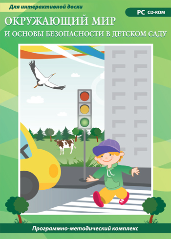 Окружающий мир и основы безопасности в детском саду              264466Н