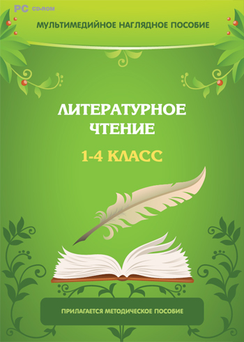 Мультимедийное наглядное пособие. Литературное чтение. 1–4 класс  162654Н