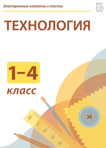 Электронные плакаты и тесты. Технология. Начальная школа. 272026Н
