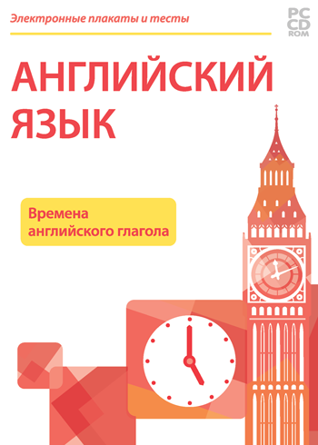 Электронные плакаты и тесты. Английский язык. Времена английского глагола 236505Н