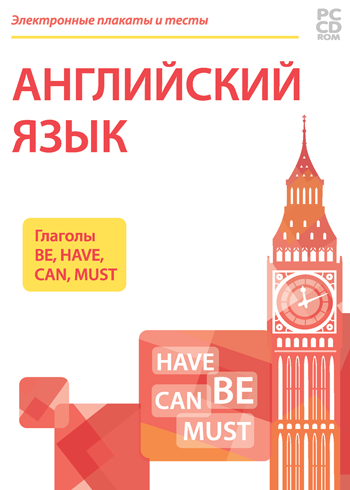 Электронные плакаты и тесты. Английский язык. Глаголы Be, Have, Can, Must 236504Н