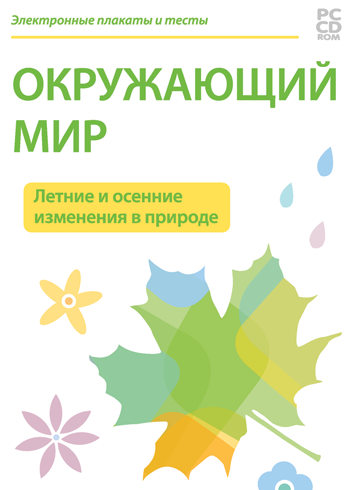 Электронные плакаты и тесты. Окружающий мир. Летние и осенние изменения в природе 236502Н