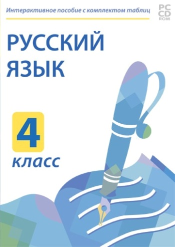 Электронные плакаты и тесты. Русский язык. 4 класс. 236491Н