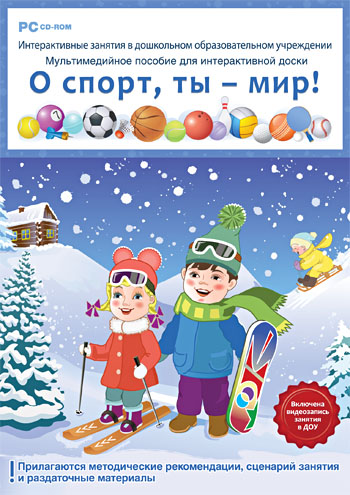 Интерактивные занятия в ДОУ. 
О спорт, ты - мир! 241596Н