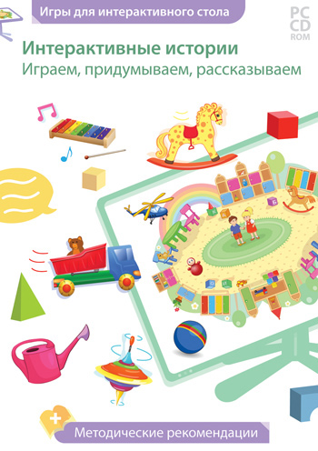 Интерактивные истории. Играем, придумываем, рассказываем 239851Н