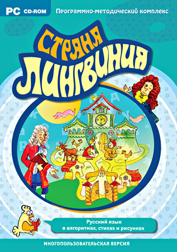 Страна Лингвиния. Русский язык в алгоритмах, стихах и рисунках  162736Н