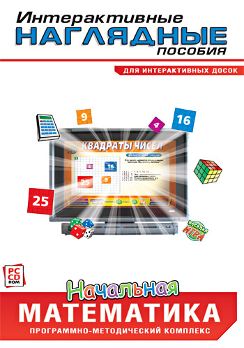 Интерактивные наглядные пособия. Начальная математика  162717Н