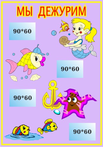 Стенд Мы дежурим 00009Р