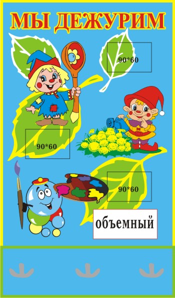 Стенд Мы дежурим 00566АР