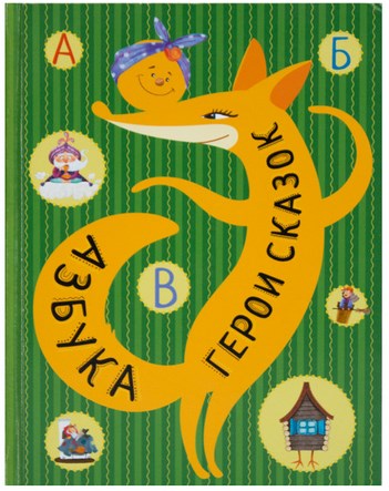 Развивающая игра Герои сказок (Азбука 2-5 лет) МС43150-954-4