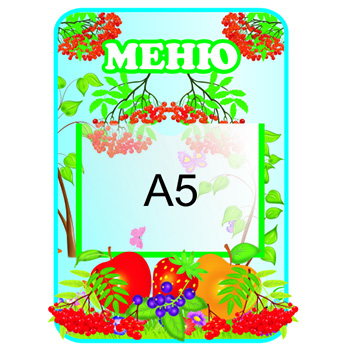 Меню "Рябинка"