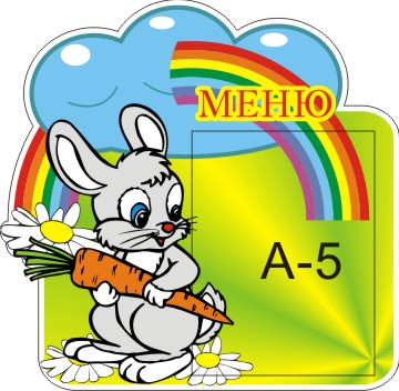 Меню Зайчик 00515Р