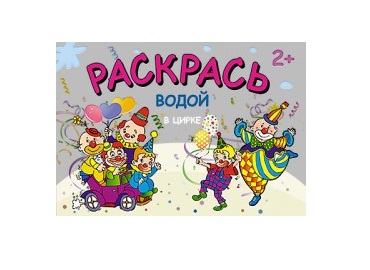 Раскраска Раскрась водой. В цирке