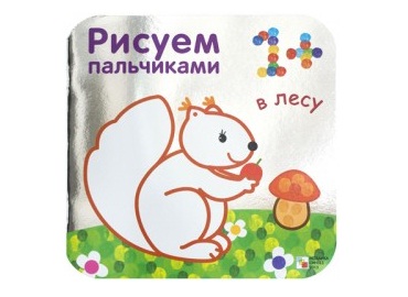 Раскраска Рисуем пальчиками. В лесу