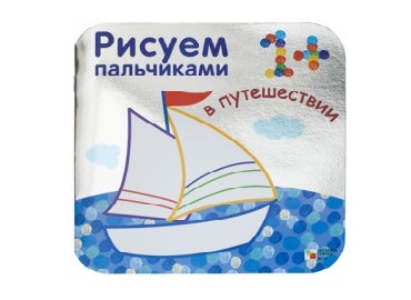 Раскраска Рисуем пальчиками. В путешествии