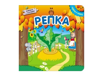 Книжка с пазлами. Играем в сказку Репка.