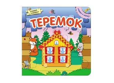 Книжка с пазлами. Играем в сказку Теремок.