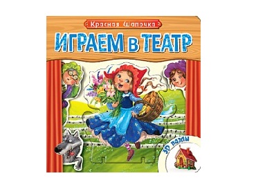 Книжка с пазлами. Играем в театр Красная шапочка.