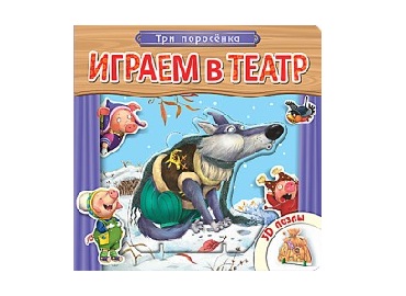 Книжка с пазлами. Играем в театр Три поросенка.