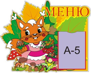 Меню Белочка