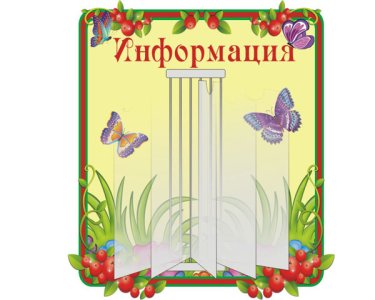Стенд-книжка Информация