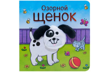 Книжки с пальчиковыми куклами. Озорной щенок.
