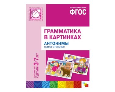 Пособие ФГОС Грамматика в картинках. Антонимы, прилагательные. (3-7 лет).