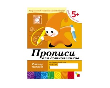 Рабочая тетрадь Прописи для дошкольников. (5+). Старшая группа.