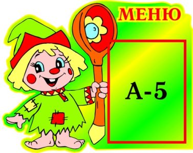 Меню Петрушка