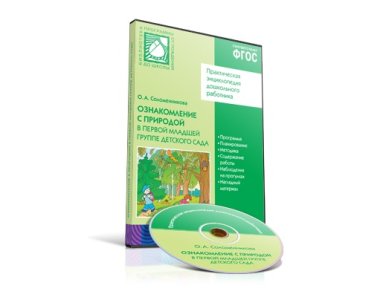 Книга электронная CD. ФГОС Ознакомление с природой. (2-3 года). Первая младшая группа