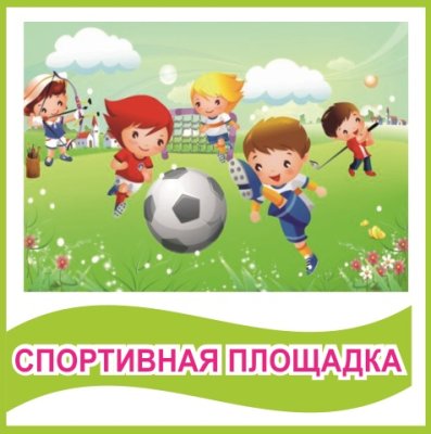 Табличка "Спортивная площадка"