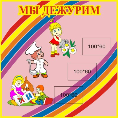 Мы дежурим 00565Р