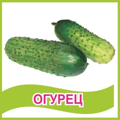 Табличка "Огурец"