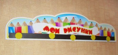 Держатель для рисунков "Мои рисунки"