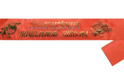 Лента «Выпускник начальной школы» 11113 (11114, 11115) галерея 2