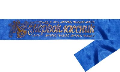 Лента «Первоклассник» 11108 (11109, 11110, 11111) галерея 5